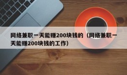 网络兼职一天能赚200块钱的（网络兼职一天能赚200块钱的工作）