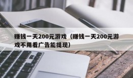 赚钱一天200元游戏（赚钱一天200元游戏不用看广告能提现）