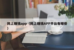 网上赚钱app（网上赚钱APP平台有哪些）