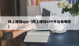 网上赚钱app（网上赚钱APP平台有哪些）