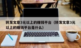 转发文章3元以上的赚钱平台（转发文章3元以上的赚钱平台是什么）