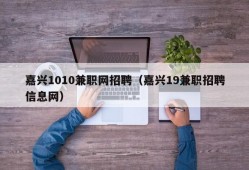 嘉兴1010兼职网招聘（嘉兴19兼职招聘信息网）