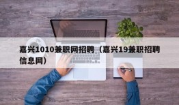 嘉兴1010兼职网招聘（嘉兴19兼职招聘信息网）