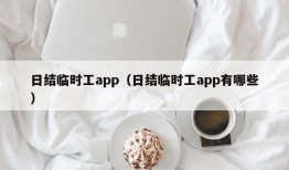 日结临时工app（日结临时工app有哪些）