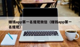 赚钱app第一名提现微信（赚钱app第一名提现）