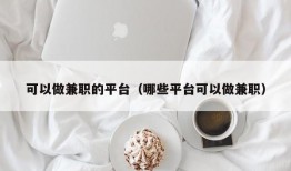 可以做兼职的平台（哪些平台可以做兼职）