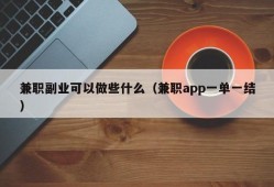 兼职副业可以做些什么（兼职app一单一结）