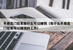 不用出门在家做什么可以赚钱（有什么不用出门在家可以赚钱的工作）