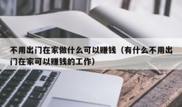 不用出门在家做什么可以赚钱（有什么不用出门在家可以赚钱的工作）