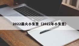 2022最火小生意（2022年小生意）