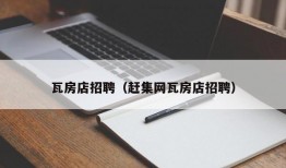 瓦房店招聘（赶集网瓦房店招聘）