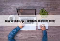 威客网接单app（威客网接单平台怎么样）