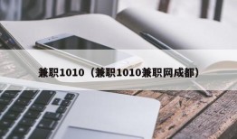 兼职1010（兼职1010兼职网成都）