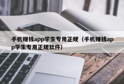 手机赚钱app学生专用正规（手机赚钱app学生专用正规软件）