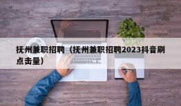 抚州兼职招聘（抚州兼职招聘2023抖音刷点击量）