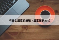 有什么居家的兼职（居家兼职app）