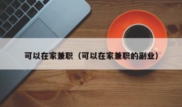 可以在家兼职（可以在家兼职的副业）