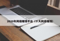 2020年网络赚钱平台（十大网络赚钱）