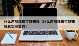 什么游戏挂机可以赚钱（什么游戏挂机可以赚钱真实可靠的）