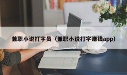 兼职小说打字员（兼职小说打字赚钱app）