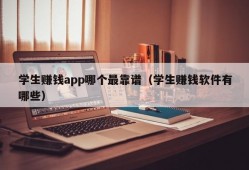 学生赚钱app哪个最靠谱（学生赚钱软件有哪些）