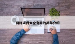 网赚项目大全官网的简单介绍