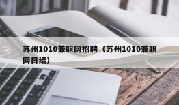 苏州1010兼职网招聘（苏州1010兼职网日结）