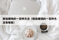 微信赚钱的一百种方法（微信赚钱的一百种方法有哪些）