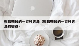 微信赚钱的一百种方法（微信赚钱的一百种方法有哪些）