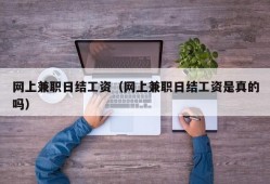 网上兼职日结工资（网上兼职日结工资是真的吗）