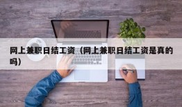 网上兼职日结工资（网上兼职日结工资是真的吗）