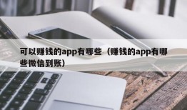 可以赚钱的app有哪些（赚钱的app有哪些微信到账）