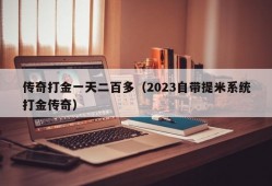 传奇打金一天二百多（2023自带提米系统打金传奇）