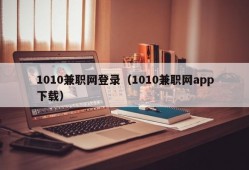 1010兼职网登录（1010兼职网app下载）