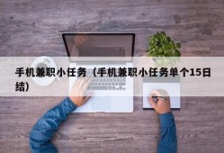 手机兼职小任务（手机兼职小任务单个15日结）