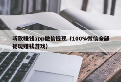 听歌赚钱app微信提现（100%微信全部提现赚钱游戏）