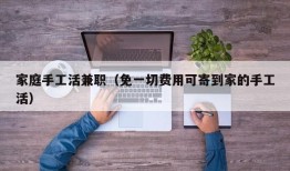 家庭手工活兼职（免一切费用可寄到家的手工活）