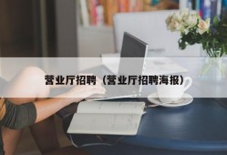 营业厅招聘（营业厅招聘海报）