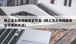 网上怎么挣钱最安全可靠（网上怎么挣钱最安全可靠的方法）