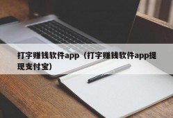 打字赚钱软件app（打字赚钱软件app提现支付宝）