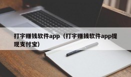 打字赚钱软件app（打字赚钱软件app提现支付宝）