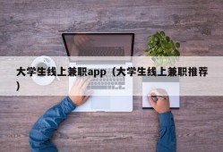 大学生线上兼职app（大学生线上兼职推荐）