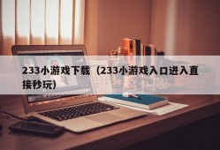 233小游戏下载（233小游戏入口进入直接秒玩）