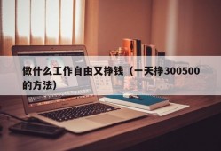 做什么工作自由又挣钱（一天挣300500的方法）