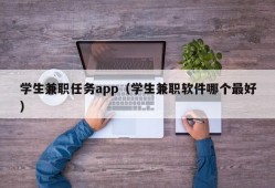 学生兼职任务app（学生兼职软件哪个最好）