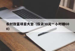 农村致富项目大全（投资30元一小时赚600）