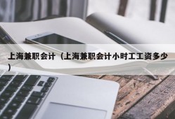 上海兼职会计（上海兼职会计小时工工资多少）