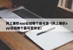 网上兼职app日结哪个最可靠（网上兼职app日结哪个最可靠安全）