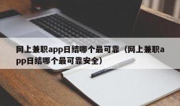 网上兼职app日结哪个最可靠（网上兼职app日结哪个最可靠安全）