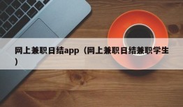 网上兼职日结app（网上兼职日结兼职学生）